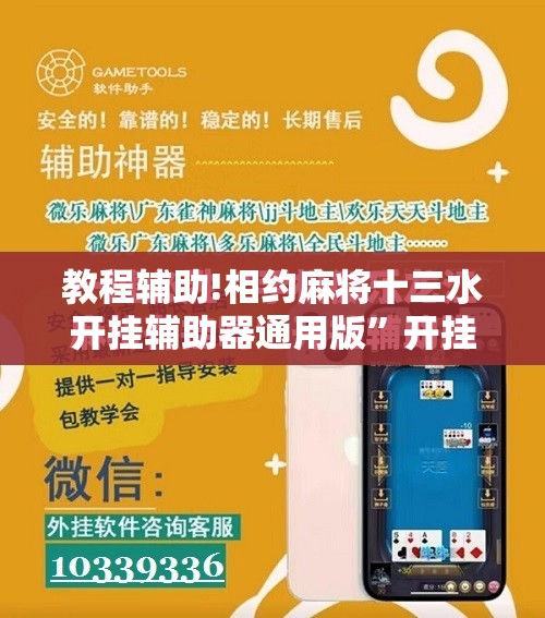 教程辅助!相约麻将十三水开挂辅助器通用版”开挂辅助脚本+详细开挂安装教程