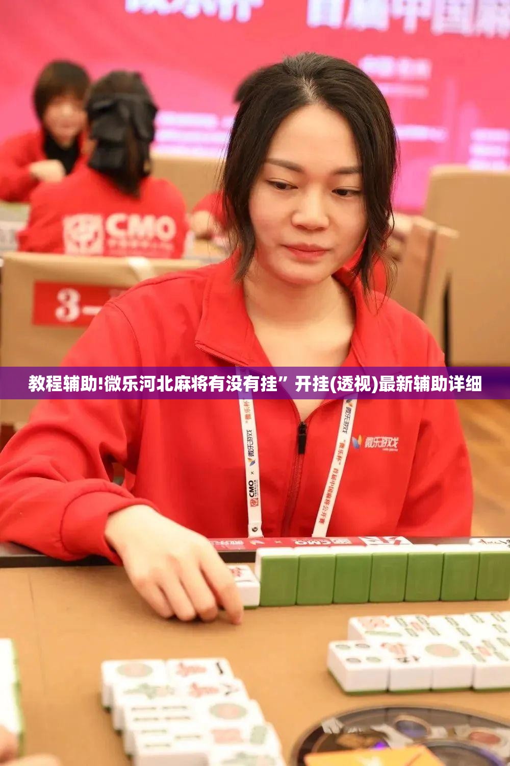 教程辅助!微乐河北麻将有没有挂	”开挂(透视)最新辅助详细