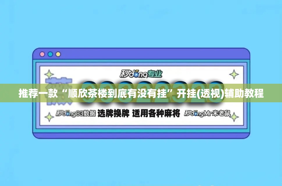 推荐一款“顺欣茶楼到底有没有挂”开挂(透视)辅助教程