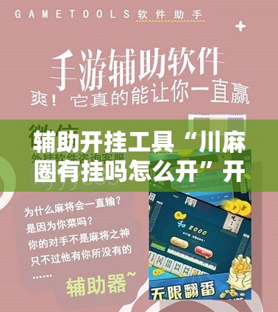 辅助开挂工具“川麻圈有挂吗怎么开”开挂辅助脚本+详细开挂安装教程