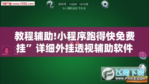 教程辅助!小程序跑得快免费挂”详细外挂透视辅助软件教程