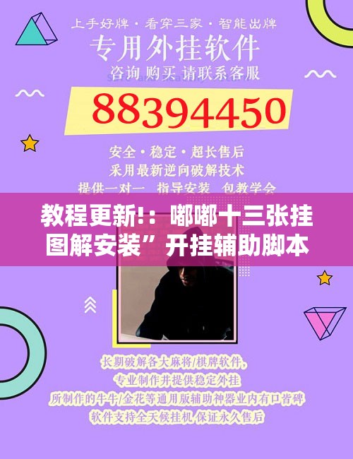 教程更新!：嘟嘟十三张挂图解安装	”开挂辅助脚本+详细开挂安装教程