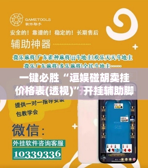一键必胜“逗娱碰胡卖挂价格表(透视)	”开挂辅助脚本+详细开挂安装教程
