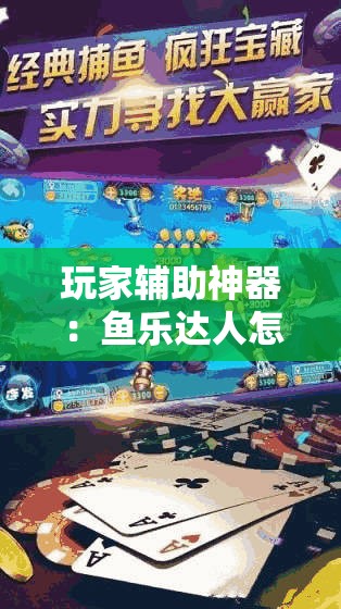 玩家辅助神器：鱼乐达人怎么开挂	”原来可以开挂