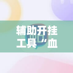辅助开挂工具“血战麻将有挂吗”原来可以开挂