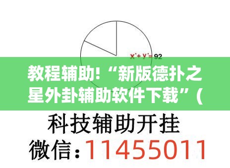 教程辅助!“新版德扑之星外卦辅助软件下载	”(透视)其实确实有挂