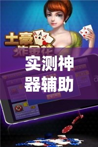 实测神器辅助“微乐斗地主怎么才能让系统发好牌	”其实确实有挂