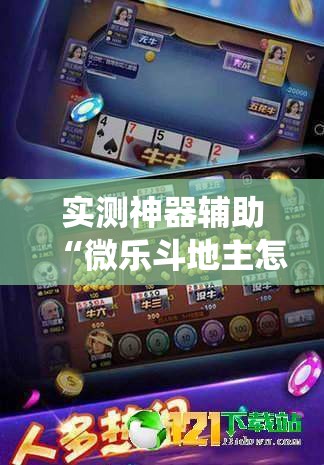 实测神器辅助“微乐斗地主怎么才能让系统发好牌	”其实确实有挂
