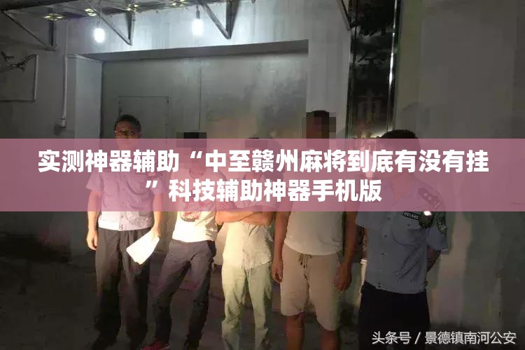 实测神器辅助“中至赣州麻将到底有没有挂”科技辅助神器手机版