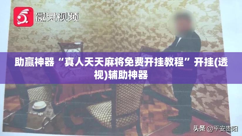 助赢神器“真人天天麻将免费开挂教程	”开挂(透视)辅助神器