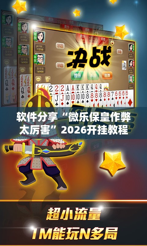 软件分享“微乐保皇作弊太厉害”2026开挂教程步骤