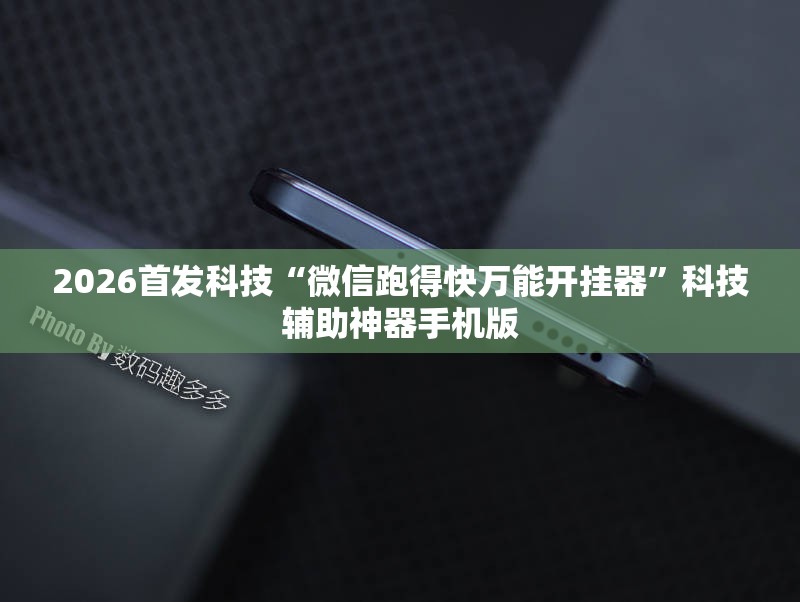 2026首发科技“微信跑得快万能开挂器	”科技辅助神器手机版