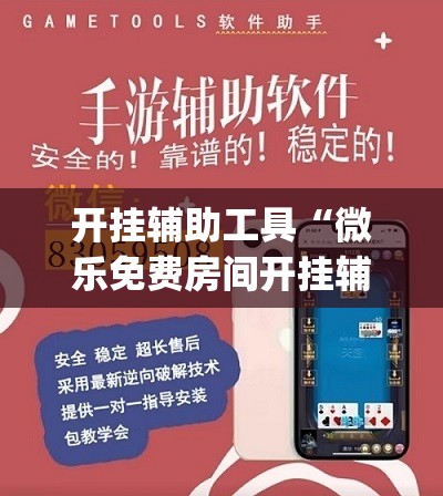 开挂辅助工具“微乐免费房间开挂辅助器通用版”开挂(透视)最新辅助详细