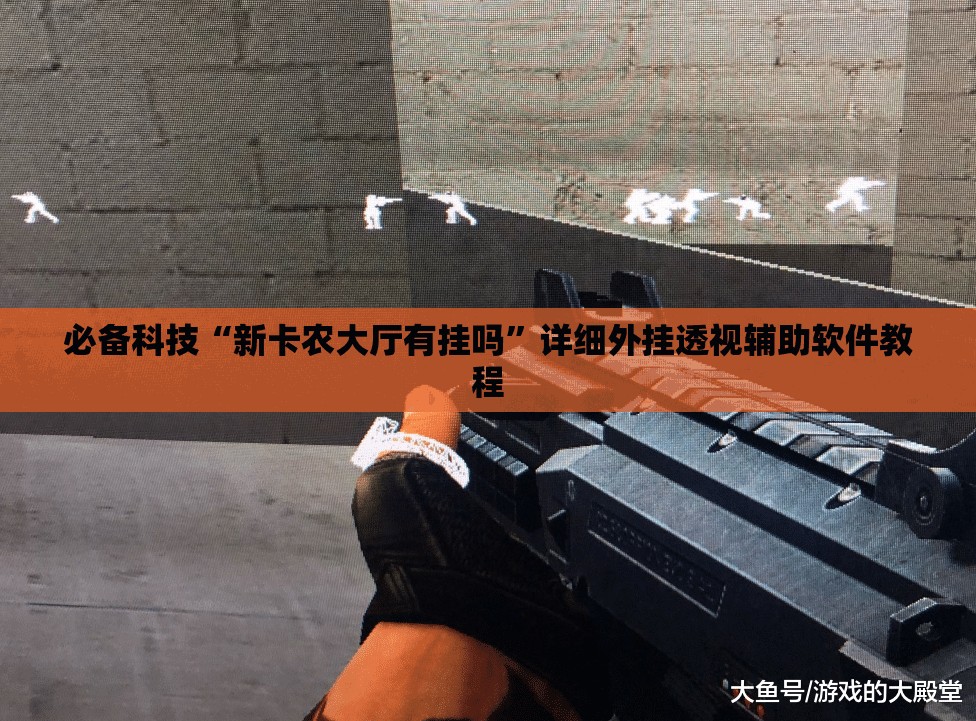 必备科技“新卡农大厅有挂吗”详细外挂透视辅助软件教程
