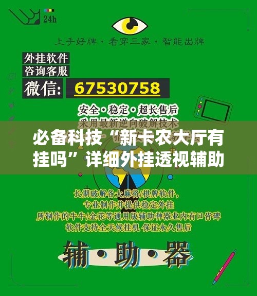必备科技“新卡农大厅有挂吗”详细外挂透视辅助软件教程