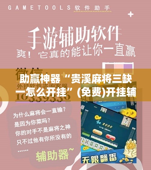 助赢神器“贵溪麻将三缺一怎么开挂”(免费)开挂辅助教学(最新辅助开挂教程)