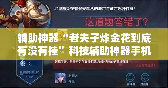 辅助神器“老夫子炸金花到底有没有挂”科技辅助神器手机版