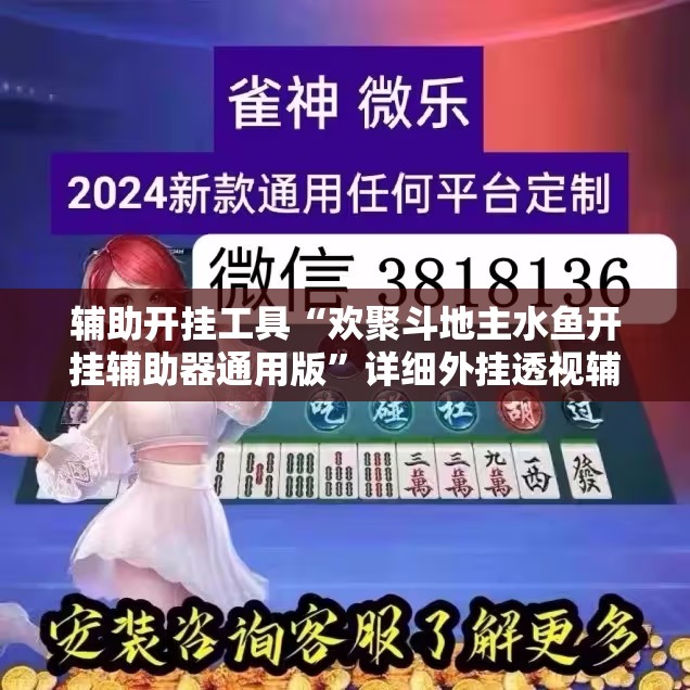 辅助开挂工具“欢聚斗地主水鱼开挂辅助器通用版”详细外挂透视辅助软件教程
