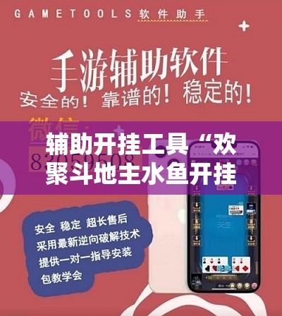 辅助开挂工具“欢聚斗地主水鱼开挂辅助器通用版	”详细外挂透视辅助软件教程
