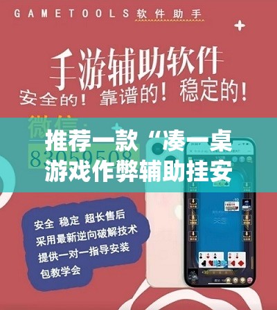 推荐一款“凑一桌游戏作弊辅助挂安装教程	”开挂(透视)辅助神器