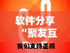 软件分享“聚友互娱怎么赢分”开挂详细教程