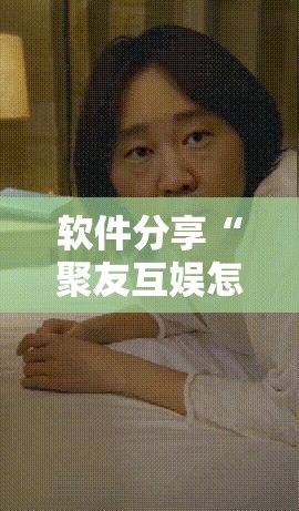 软件分享“聚友互娱怎么赢分”开挂详细教程
