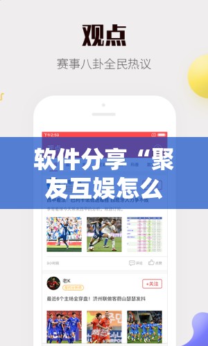 软件分享“聚友互娱怎么赢分	”开挂详细教程