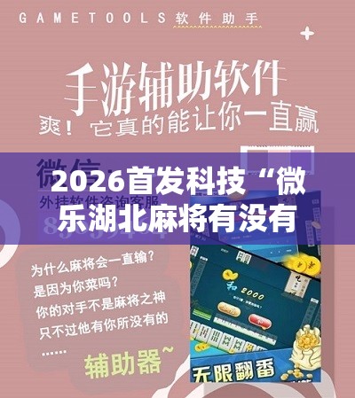 2026首发科技“微乐湖北麻将有没有开挂神器”原来可以开挂