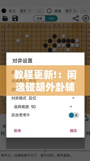 教程更新!：闲逸碰胡外卦辅助软件下载”科技辅助神器手机版