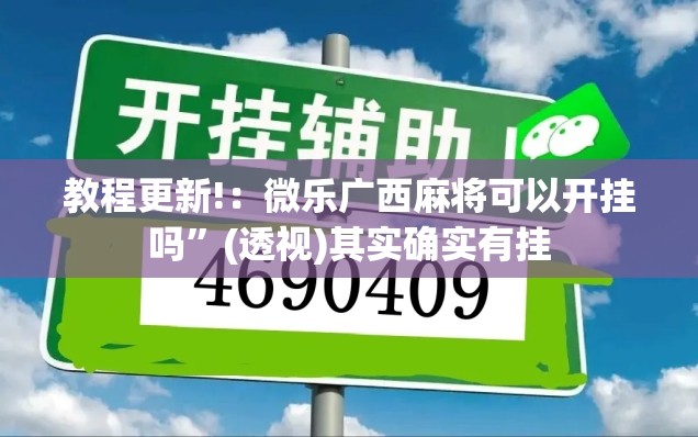 教程更新!：微乐广西麻将可以开挂吗	”(透视)其实确实有挂