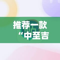 推荐一款“中至吉安麻将开挂神器下载安装”开挂详细教程