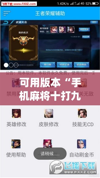可用版本“手机麻将十打九赢专业神器	”(透视挂)辅助下载教程