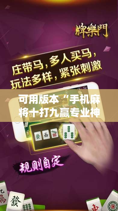 可用版本“手机麻将十打九赢专业神器”(透视挂)辅助下载教程