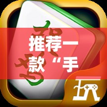 推荐一款“手机微乐捉鸡麻将万能开挂神器”详细外挂透视辅助软件教程