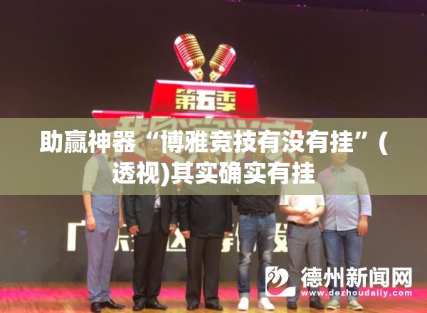 助赢神器“博雅竞技有没有挂	”(透视)其实确实有挂