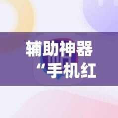 辅助神器“手机红中麻将万能开挂神器”开挂(透视)最新辅助详细