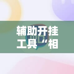 辅助开挂工具“相约麻将有没有挂”科技辅助神器手机版