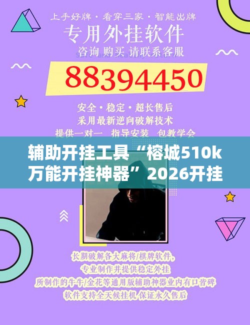 辅助开挂工具“榕城510k万能开挂神器	”2026开挂教程步骤