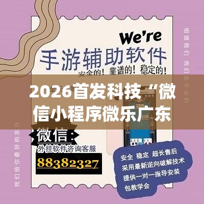 2026首发科技“微信小程序微乐广东麻将万能开挂神器”(辅助神器)开挂详细教程