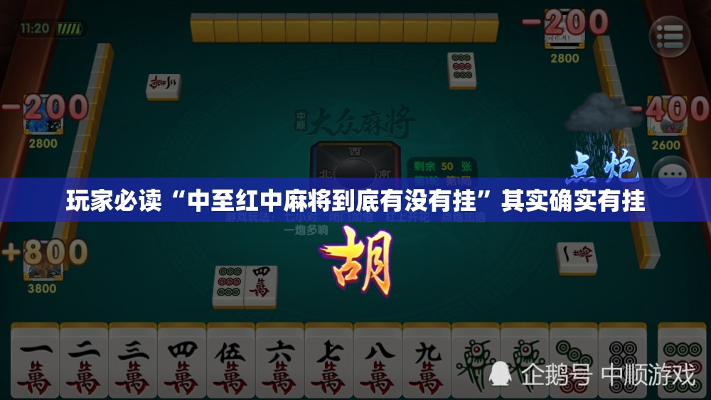 玩家必读“中至红中麻将到底有没有挂”其实确实有挂