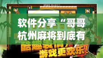 软件分享“哥哥杭州麻将到底有没有挂”开挂(透视)辅助教程
