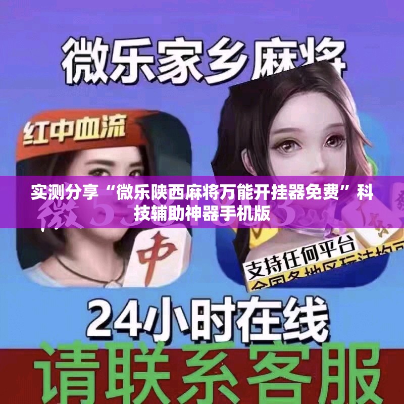 实测分享“微乐陕西麻将万能开挂器免费”科技辅助神器手机版
