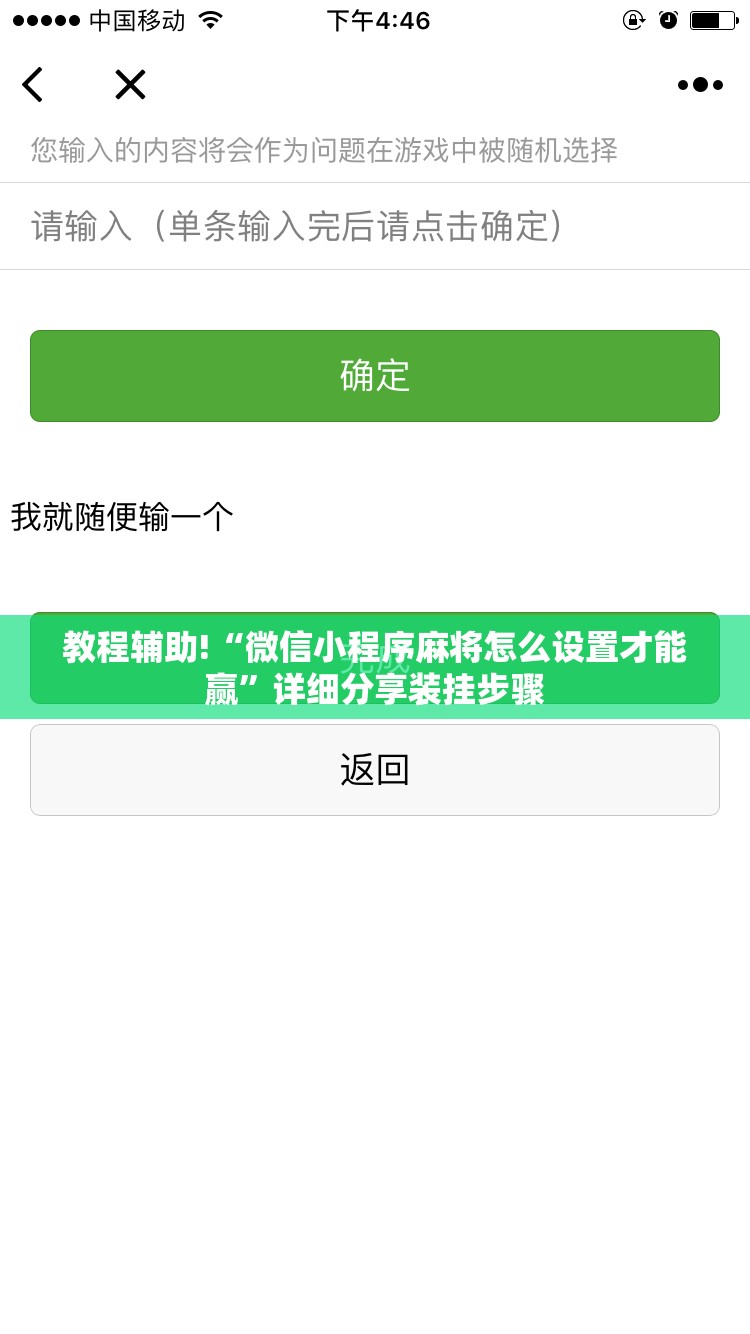 教程辅助!“微信小程序麻将怎么设置才能赢	”详细分享装挂步骤