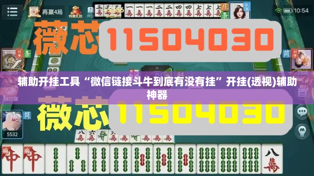 辅助开挂工具“微信链接斗牛到底有没有挂	”开挂(透视)辅助神器