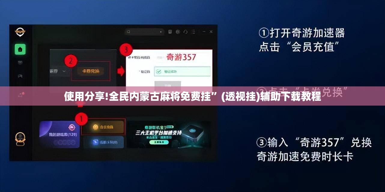 使用分享!全民内蒙古麻将免费挂	”(透视挂)辅助下载教程