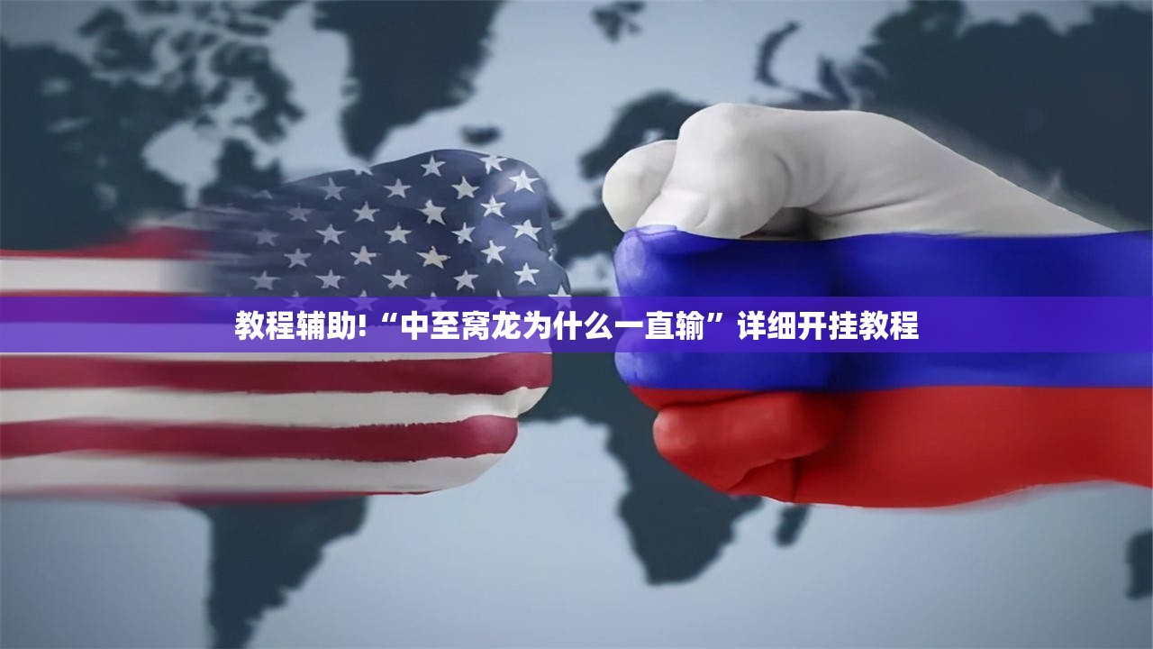 教程辅助!“中至窝龙为什么一直输”详细开挂教程
