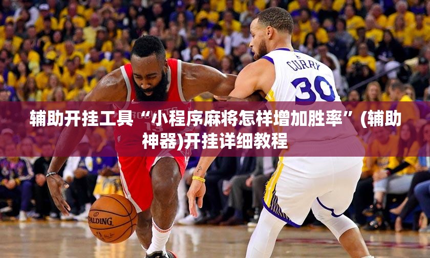 辅助开挂工具“小程序麻将怎样增加胜率	”(辅助神器)开挂详细教程