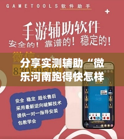 分享实测辅助“微乐河南跑得快怎样开挂	”(透视挂)辅助下载教程