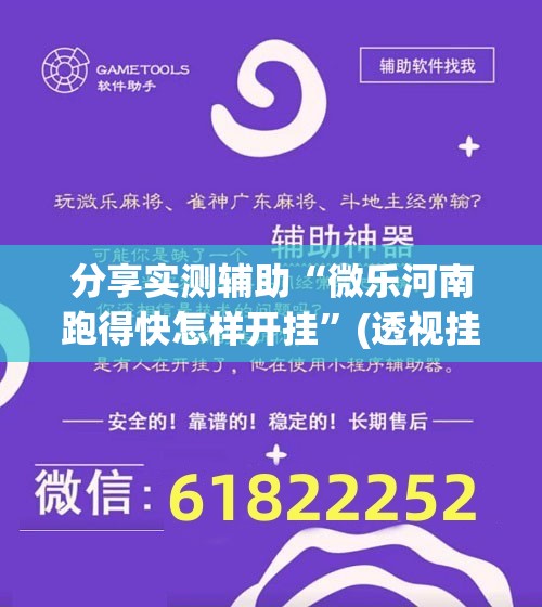 分享实测辅助“微乐河南跑得快怎样开挂”(透视挂)辅助下载教程