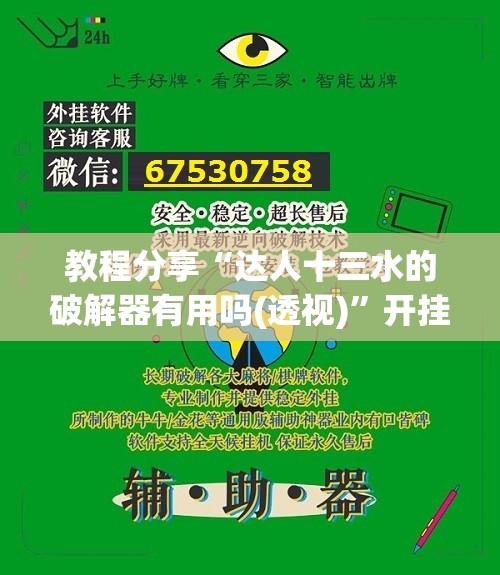 教程分享“达人十三水的破解器有用吗(透视)	”开挂辅助脚本+详细开挂安装教程